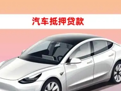 老街车抵贷的三种常见还款方式
