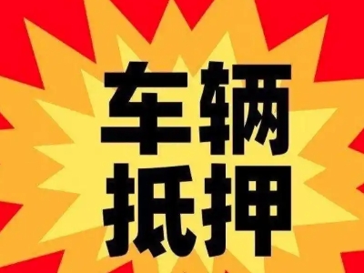 老街汽车抵押贷款利息一般是多少？